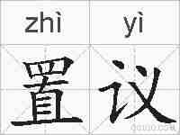 置议的拼音