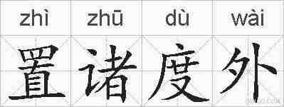置诸度外的拼音
