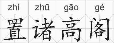 置诸高阁的拼音
