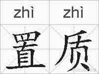 置质的拼音