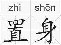 置身的拼音