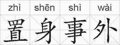 置身事外的拼音