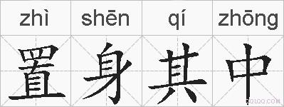 置身其中的拼音