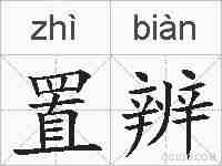 置辨的拼音