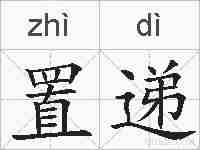 置递的拼音