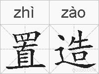 置造的拼音