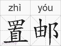 置邮的拼音