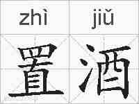 置酒的拼音