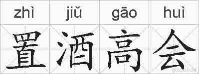 置酒高会的拼音