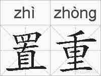 置重的拼音