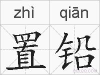 置铅的拼音