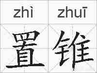 置锥的拼音