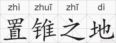 置锥之地的拼音