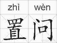 置问的拼音