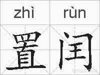 置闰的拼音