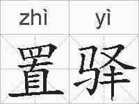 置驿的拼音