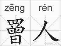 罾人的拼音