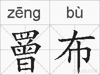 罾布的拼音