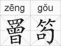罾笱的拼音