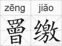 罾缴的拼音
