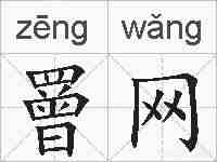 罾网的拼音