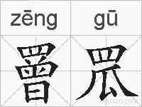 罾罛的拼音