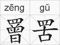 罾罟的拼音