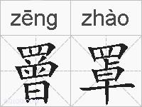 罾罩的拼音