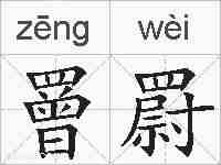 罾罻的拼音