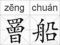 罾船的拼音