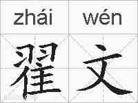 翟文的拼音