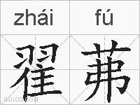 翟茀的拼音