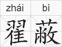 翟蔽的拼音