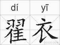 翟衣的拼音