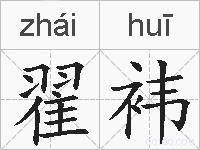 翟袆的拼音