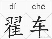 翟车的拼音