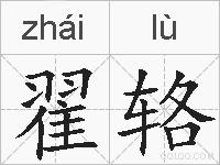 翟辂的拼音