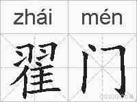 翟门的拼音
