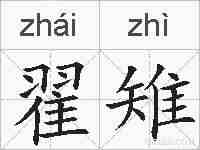 翟雉的拼音