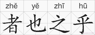 者也之乎的拼音