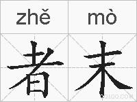 者末的拼音