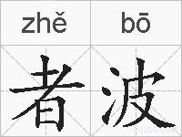 者波的拼音