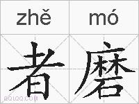 者磨的拼音