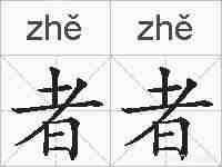 者者的拼音