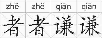 者者谦谦的拼音