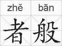 者般的拼音