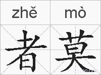者莫的拼音