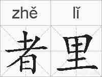者里的拼音