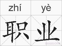 职业的拼音