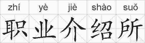 职业介绍所的拼音